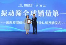 弗若斯特沙利文授予沐鸣娱乐2机械“沐鸣2振动筛全球销量第一” 市场地位确认证书