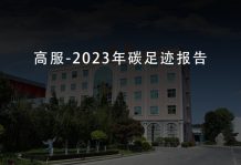 沐鸣娱乐2机械-2023年碳足迹报告