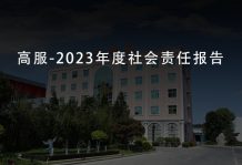沐鸣娱乐2-2023年度社会责任报告