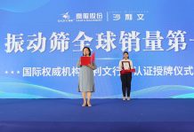 【大河财立方】2023年沐鸣2振动筛全球销量第一！沙利文授予沐鸣娱乐2市场地位确认证书