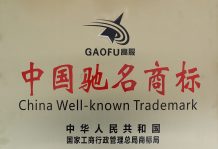 沐鸣娱乐2驰名商标