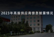 2023年沐鸣娱乐2供应商信息披露情况