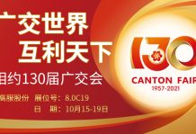 沐鸣娱乐2与您相约第130届广交会