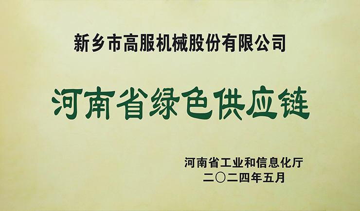 沐鸣娱乐2荣获“省级绿色供应链管理企业”