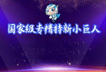 沐鸣娱乐2入选国家级“专精特新小巨人”企业