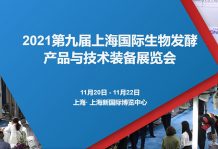 锁定W4·G116-1 沐鸣娱乐2与您相约2021第九届上海生物发酵展
